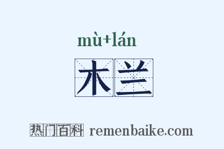 木兰是什么意思的图片